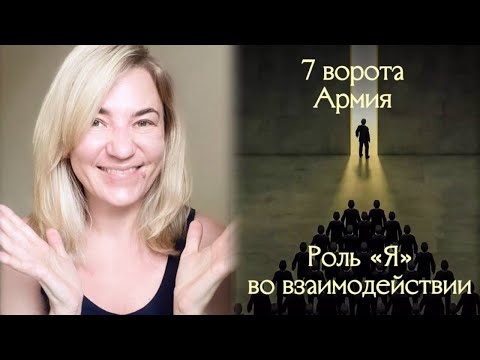 Видео: 7 ворота Армия - Роль Я во взаимодействии