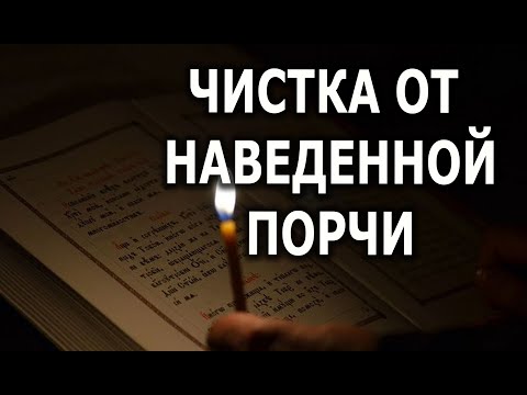 Видео: ЧИСТКА  ОТ НАВЕДЕННОЙ ПОРЧИ💯ЗАЩИТА
