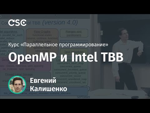 Видео: Лекция 9. OpenMP и Intel TBB