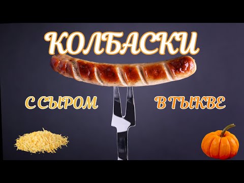 Видео: Гриль колбаски с сыром в ароматной тыкве + десерт из тыквы с медом