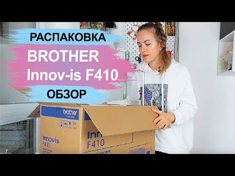 Видео: Швейная машина Brother Innov-is F410. Распаковка. Обзор.