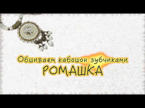 Видео: МК. Обшиваем кабошон зубчиками Ромашка | Funny DIYs