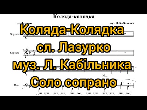 Видео: Коляда-Колядка сл. Лазурко муз. Л. Кабільника (соло сопрано)