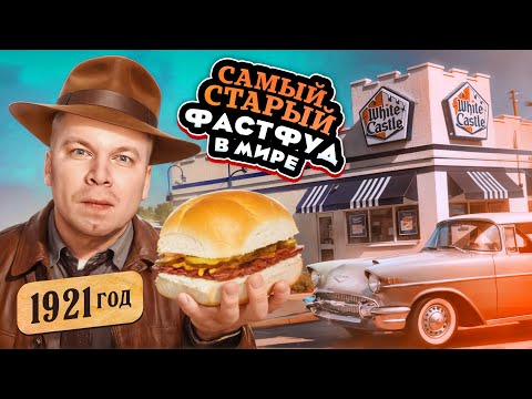 Видео: ПЕРВЫЙ Обзор White Castle - Самый СТАРЫЙ Фастфуд в мире! / Пробую бургер по 100-летнему рецепту