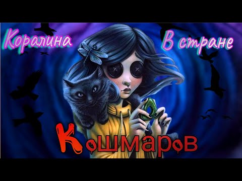 Видео: Обзор. Коралина в стране кошмаров》Страшный мультфильм с тяжёлым сюжетом》Halloween 🎃