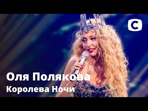 Видео: Оля Полякова – Королева Ночи. Праздничный концерт к 8 марта от СТБ | 08.03.2021