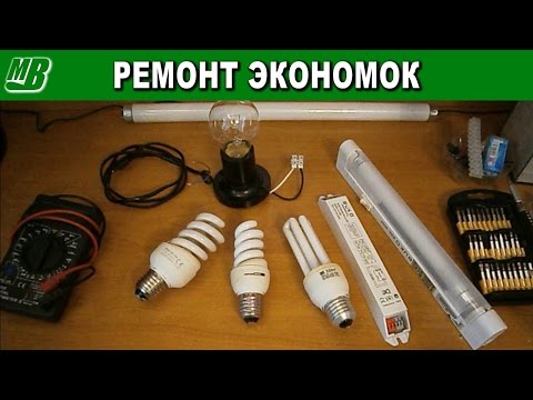 Видео: Ремонт энергосберегающих  компактных люминесцентных ламп