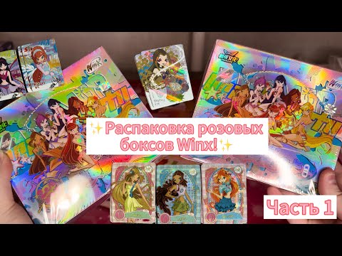 Видео: Распаковка розовых боксов Winx! Выпала редкая карта! Часть 1