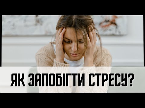 Видео: Стрес та його наслідки