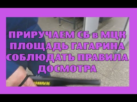 Видео: Приручаем СБ в МЦК соблюдать правила досмотра