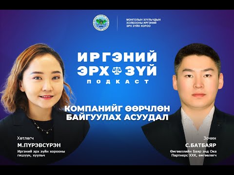 Видео: S2E6 Компанийг өөрчлөн байгуулах асуудал