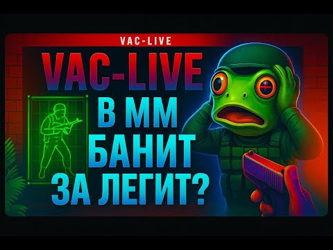 Видео: 🔥 VAC-LIVE В ММ БАНИТ ЗА ЛЕГИТ?! // ПРОВЕРЯЕМ НОВЫЙ ВАК В КС2
