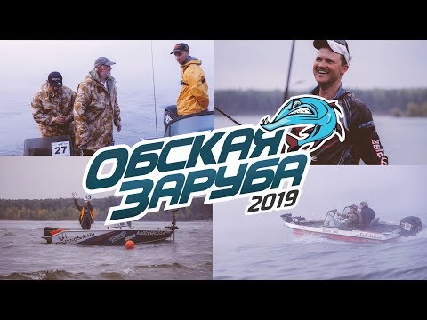 Видео: Обская заруба 2019 - ЛУЧШИЙ турнир по ловле рыбы с лодки за Уралом!