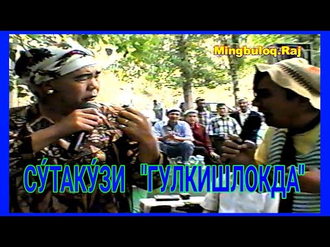 Видео: СУ́ТАКУ́ЗИ  "ГУЛКИШЛОКДА"