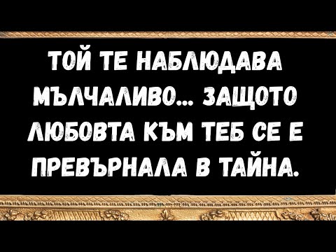 Видео: Той те наблюдава мълчаливо... защото любовта към теб се е превърнала в тайна