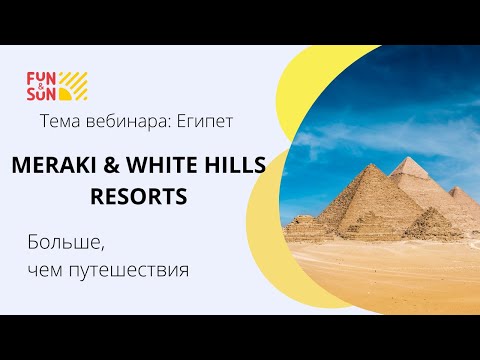 Видео: Египет. Meraki & White Hills Resorts