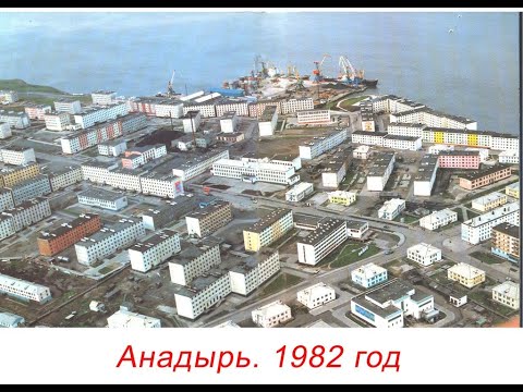 Видео: старый анадырь