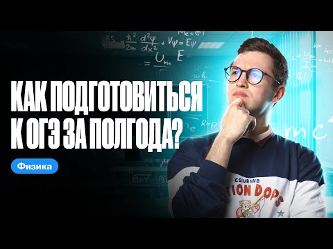 Видео: Как подготовиться к ОГЭ за полгода? | ЕГЭ и ОГЭ по физике с Азатом Адеевым
