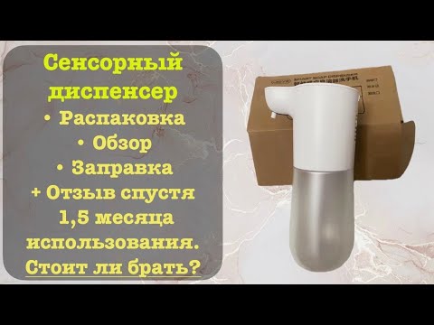Видео: Распаковка сенсорного диспенсера с AliExpress. Покажу как заправить диспенсер / дозатор. Брать ли?