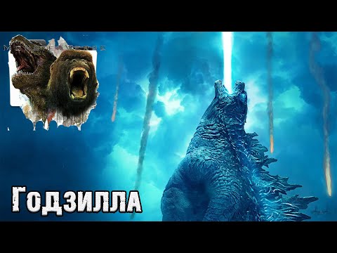 Видео: MonsterVerse - Годзилла (Godzilla, Titanus Gojira)