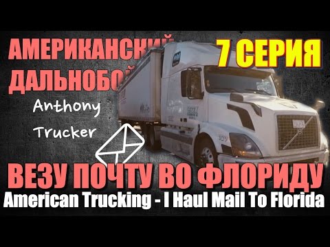 Видео: 07 - Американский Дальнобой / American Trucking. (Из зимы в лето)