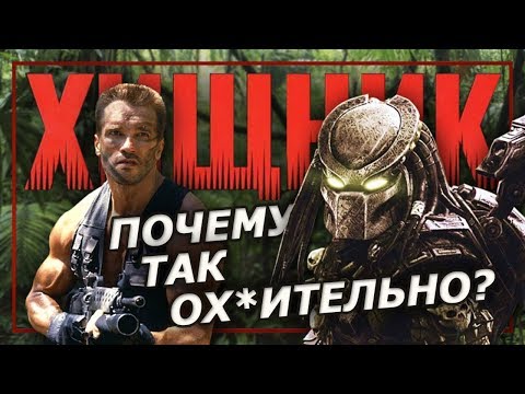 Видео: Хищник - обзор культового фильма и история создания