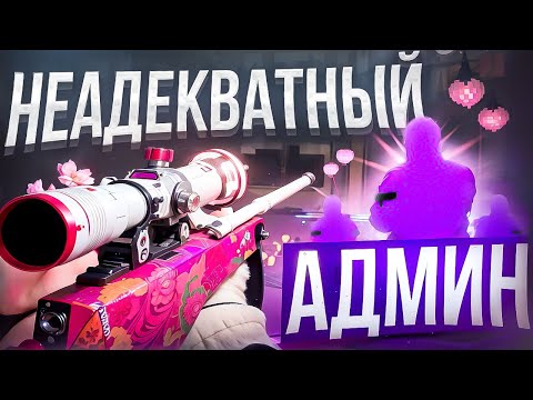 Видео: 🔮 Неадекватный Админ - Тупые Игроки [XONE] // ТРОЛЛИМ ИГРОКОВ В CS 2