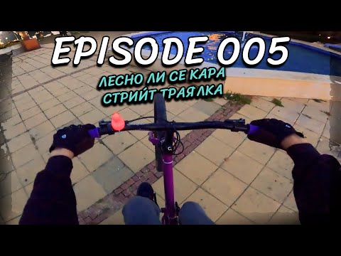Видео: Най-после се ДОБРАХ до ТРАЯЛКА Inspired! | Episode 005