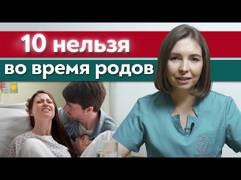 Видео: Что нельзя во время родов? / Частые ошибки в родах, которые влияют на здоровье мамы и малыша