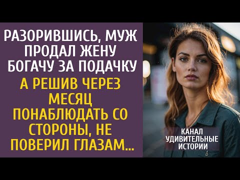 Видео: Разорившись, муж продал жену богачу за подачку… А решив через месяц понаблюдать со стороны…