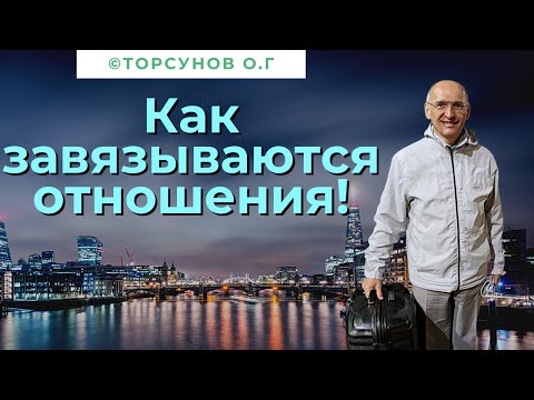 Видео: Как завязываются отношения! Торсунов лекции