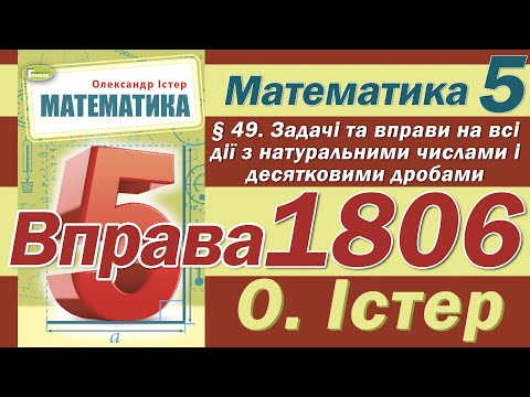 Видео: Істер Вправа 1806. Математика 5 клас