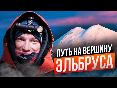 Видео: Восхождение на Эльбрус: мой путь на вершину. Советы, экипировка для тех, кто покоряет горы