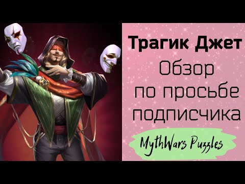 Видео: Трагик Джет. Обзор героя по просьбе подписчика. Игра MythWars Puzzles