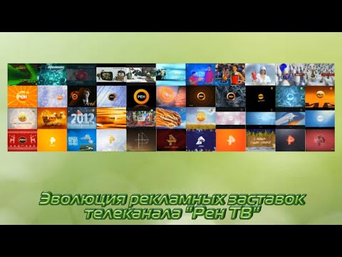 Видео: Эволюция рекламных заставок телеканала "Рен ТВ"