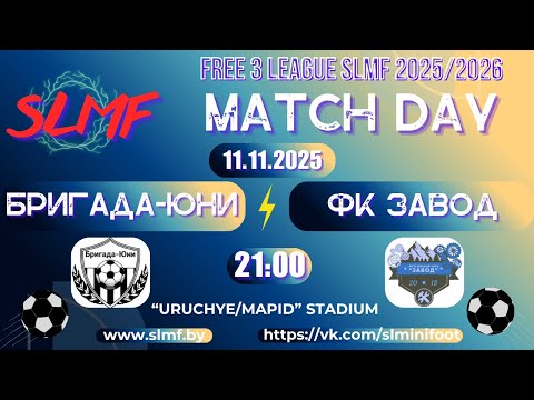 Видео: Бригада-Юни - ФК Завод (FREE 3 LEAGUE SLMF 2025/2026)