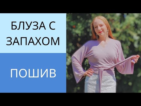 Видео: Простая блуза на запах с цельнокроенным рукавом. Пошив блузы. Урок 3