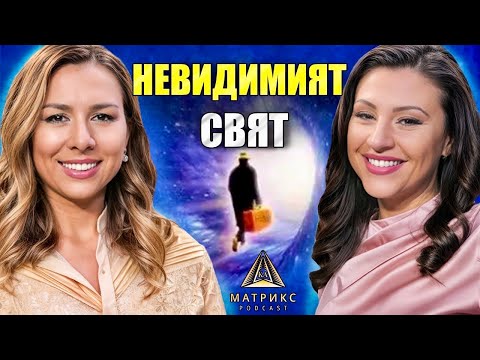 Видео: НЕВИДИМИЯТ СВЯТ: СКРИТИТЕ АСПЕКТИ НА ЖИВОТА | ВЕРОНИКА КАРАМИТРОВА