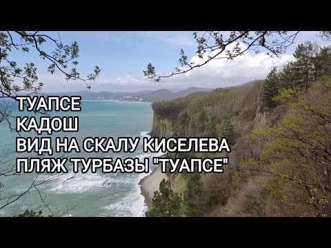 Видео: Туапсе. Прогулка пешком по Кадошу, интересные тропы. Вид на скалу Киселева, пляж турбазы Туапсе.