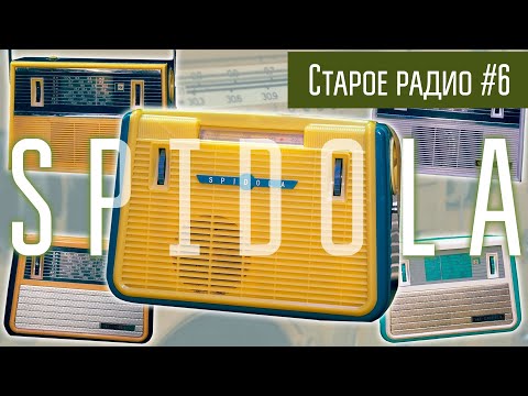 Видео: Старое радио #6 Радиоприёмник Spidola. Сделано в СССР.