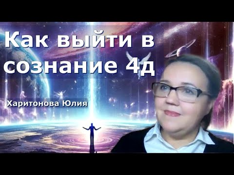 Видео: Многомерность Души и Вселенной. Юлия Харитонова