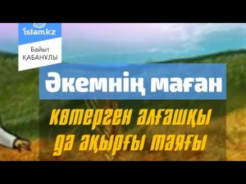 Видео: Әкемнің маған көтерген алғашқы да ақырғы таяғы