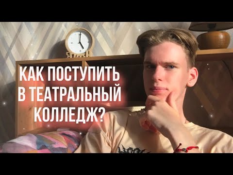 Видео: КАК ПОСТУПИТЬ В ТЕАТРАЛЬНЫЙ КОЛЛЕДЖ? Поступил в МГКИ • мой опыт • советы абитуриентам🎭