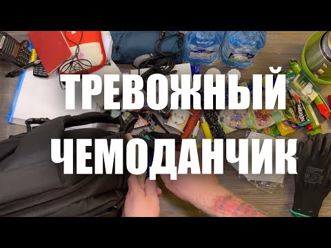Видео: КАК СОБРАТЬ БЮДЖЕТНЫЙ ТРЕВОЖНЫЙ ЧЕМОДАНЧИК