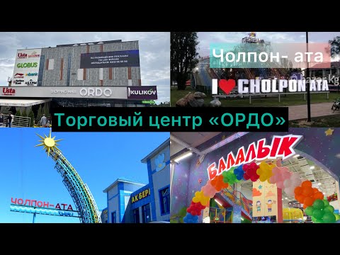 Видео: Чолпон-ата отдых зона | Детский парк «Балалык», магазины, кафе и развлечения #ютуб 