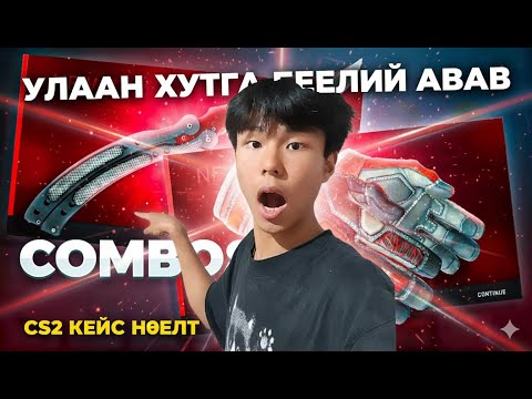 Видео: УЛААН ХУТГА БЭЭЛИЙ-г АГНАВ | KEYDROP