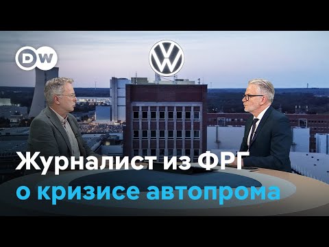 Видео: Немецкий журналист - о кризисе автопрома, нерешительности правительства Мерца и последствиях для ФРГ