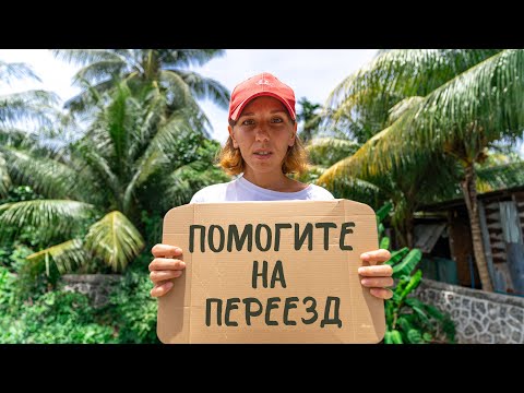 Видео: ЖИЗНЬ С РЕБЕНКОМ В ТРУЩОБАХ. ПЕРЕЕХАЛА жить в ТАИЛАНД. Пхукет сейчас.