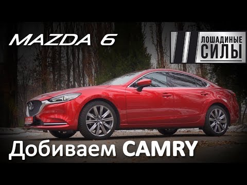 Видео: Mazda 6 2018 новее новой!