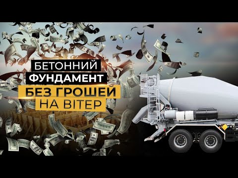 Видео: Бетонний фундамент під СІП-будинок: реальна ціна і як не переплатити!
